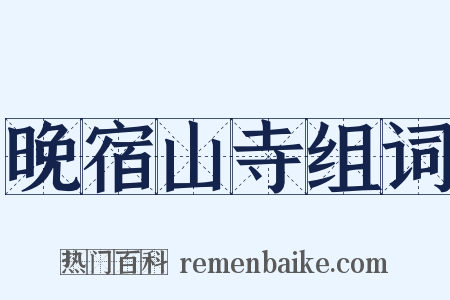 晚宿山寺组词是什么意思的图片